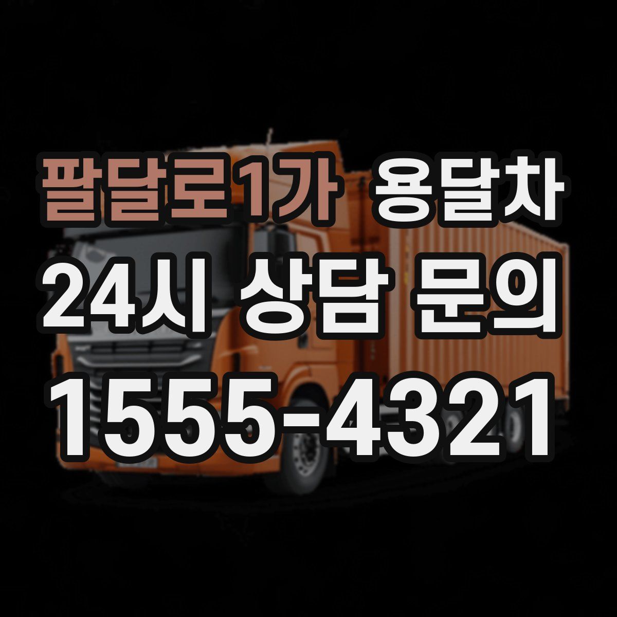 팔달로1가 용달차