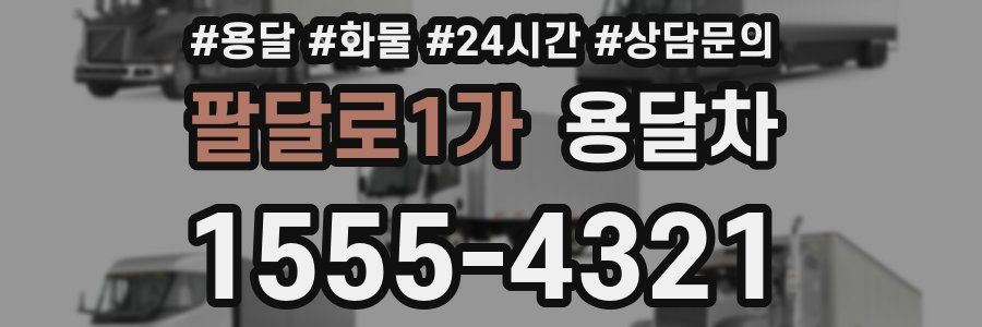 팔달로1가 용달차
