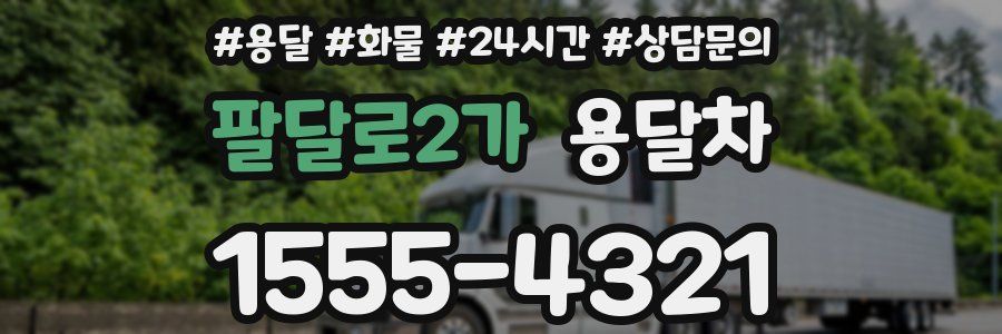 팔달로2가 용달차