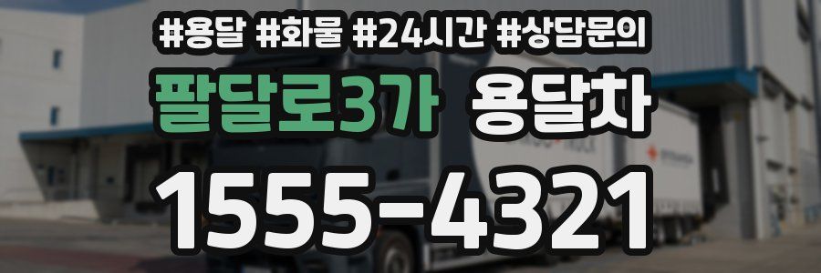 팔달로3가 용달차
