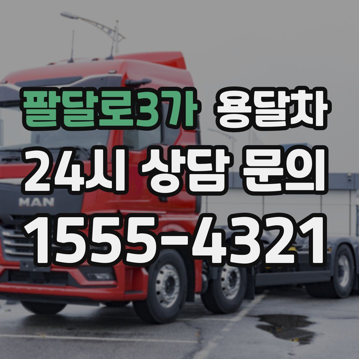 팔달로3가 용달차