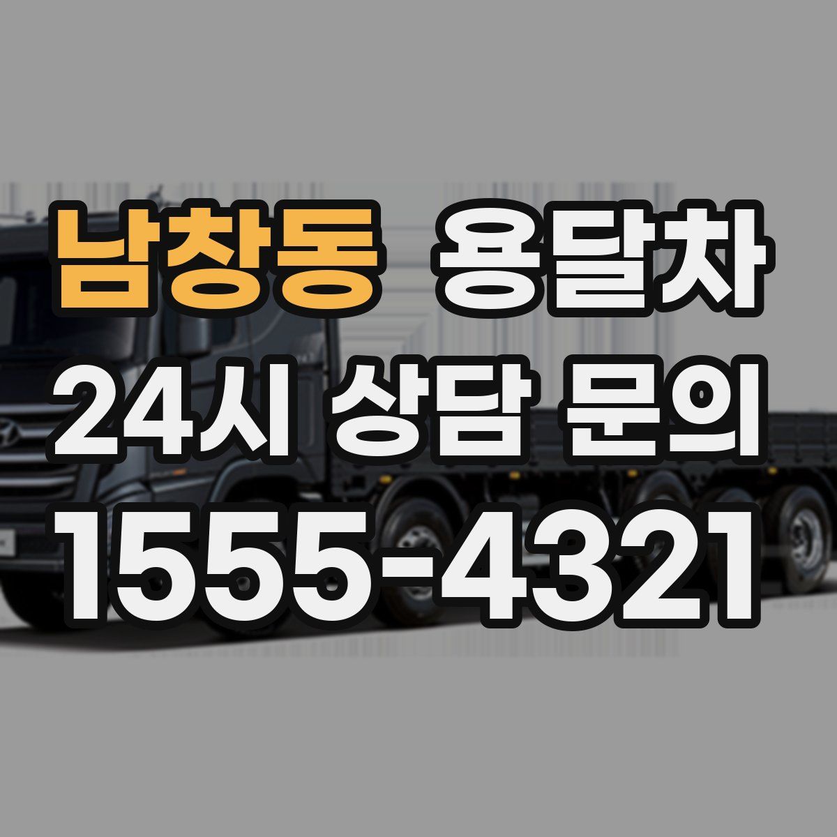 남창동 용달차