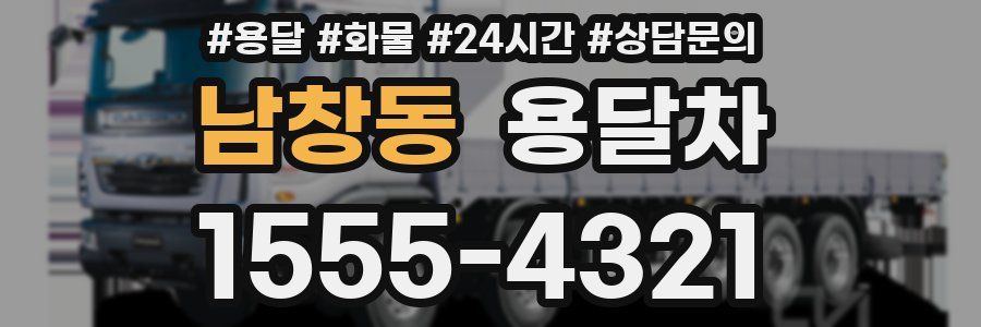 남창동 용달차