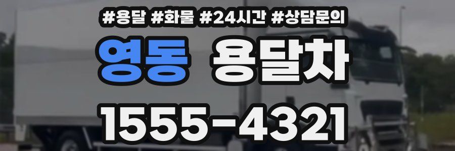 영동 용달차