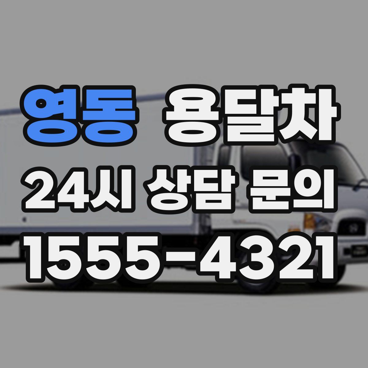 영동 용달차