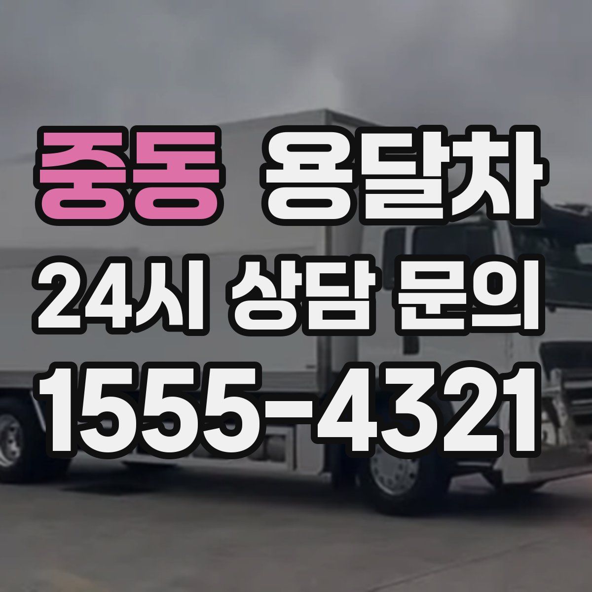 중동 용달차