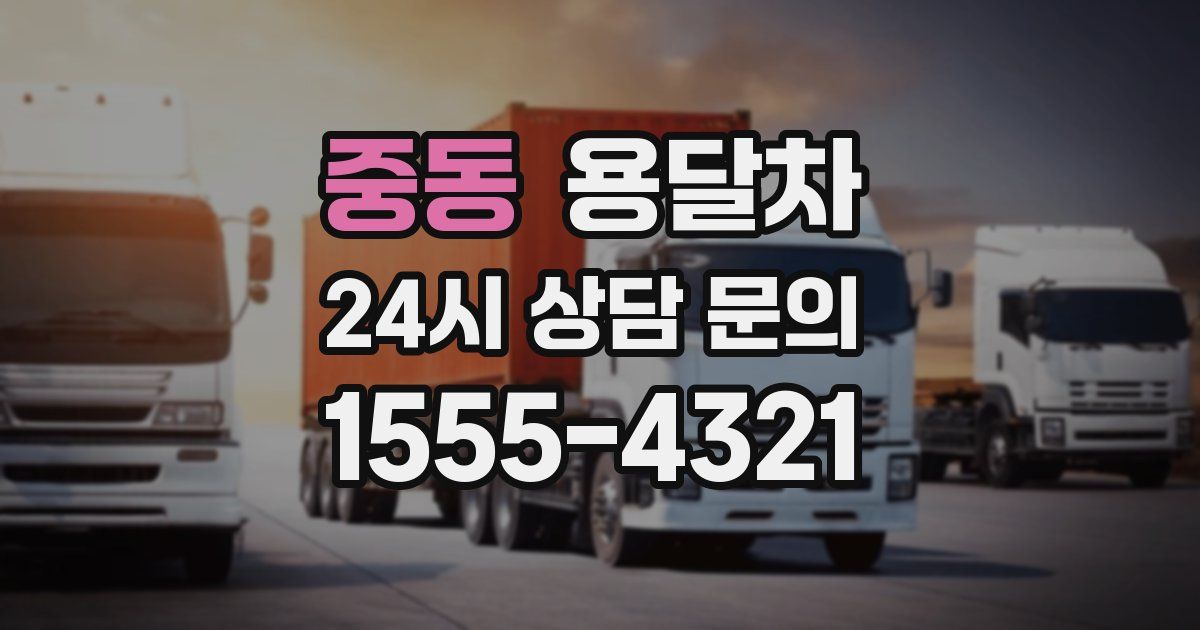 중동 용달차