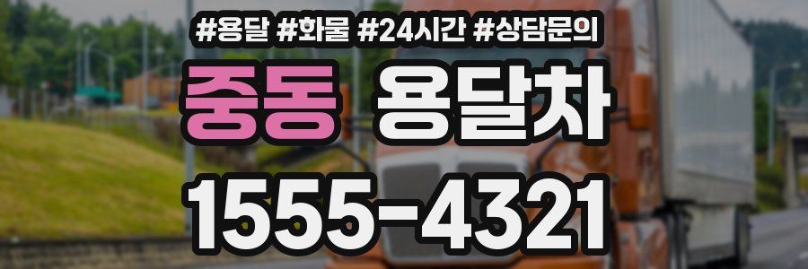 중동 용달차