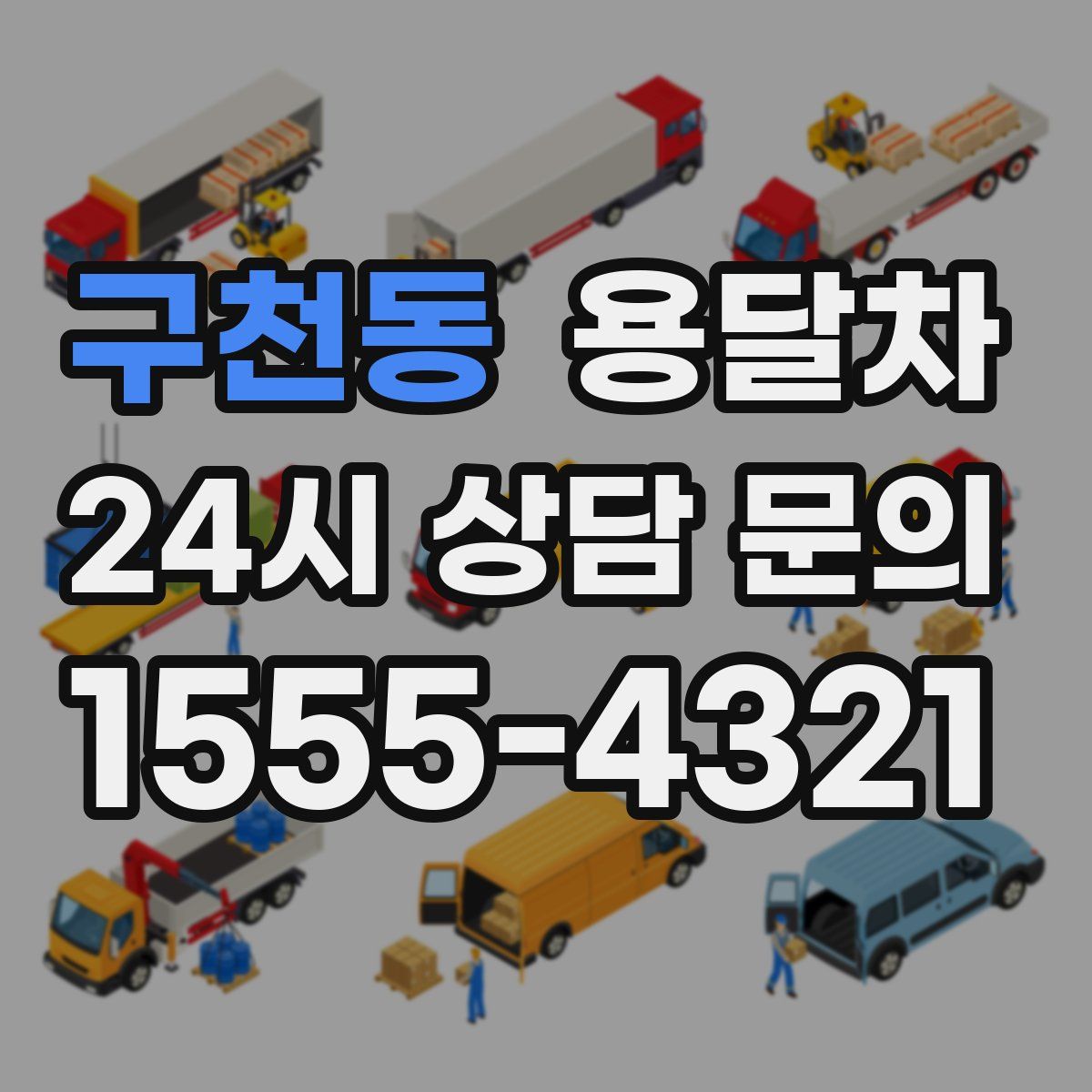 구천동 용달차