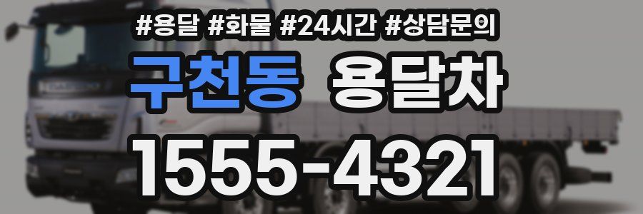 구천동 용달차