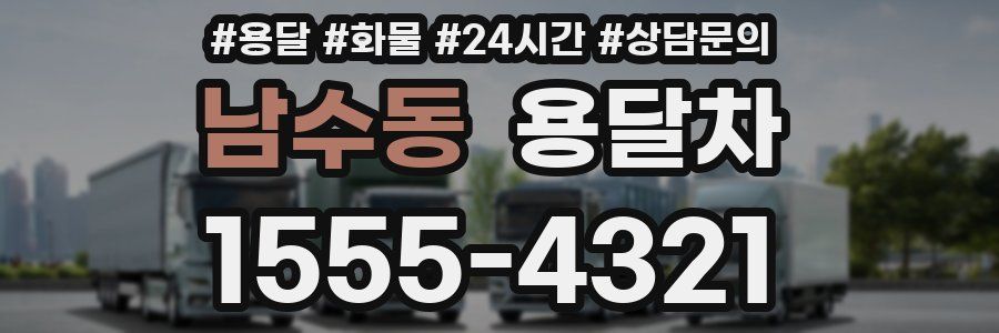 남수동 용달차