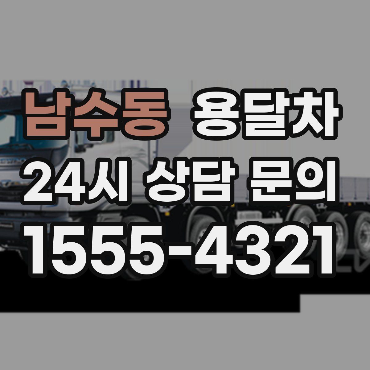 남수동 용달차