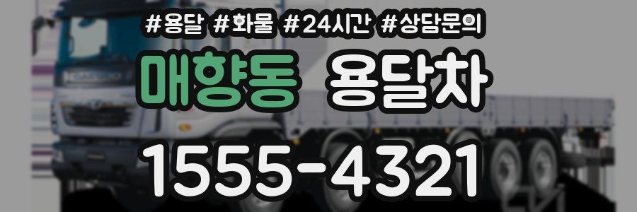 매향동 용달차