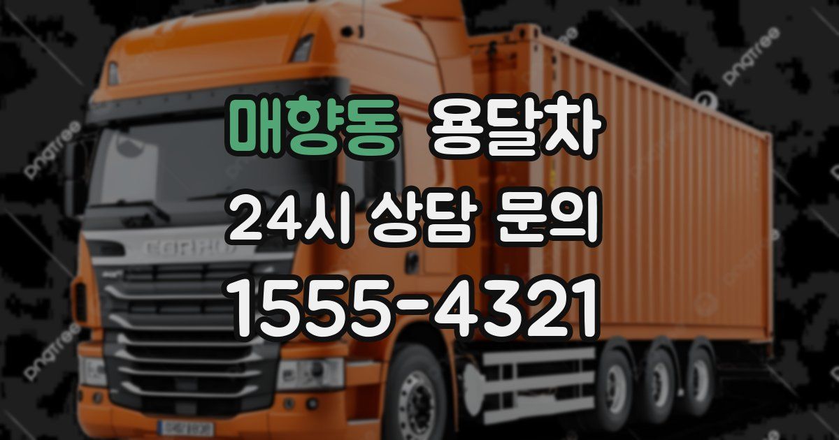 매향동 용달차