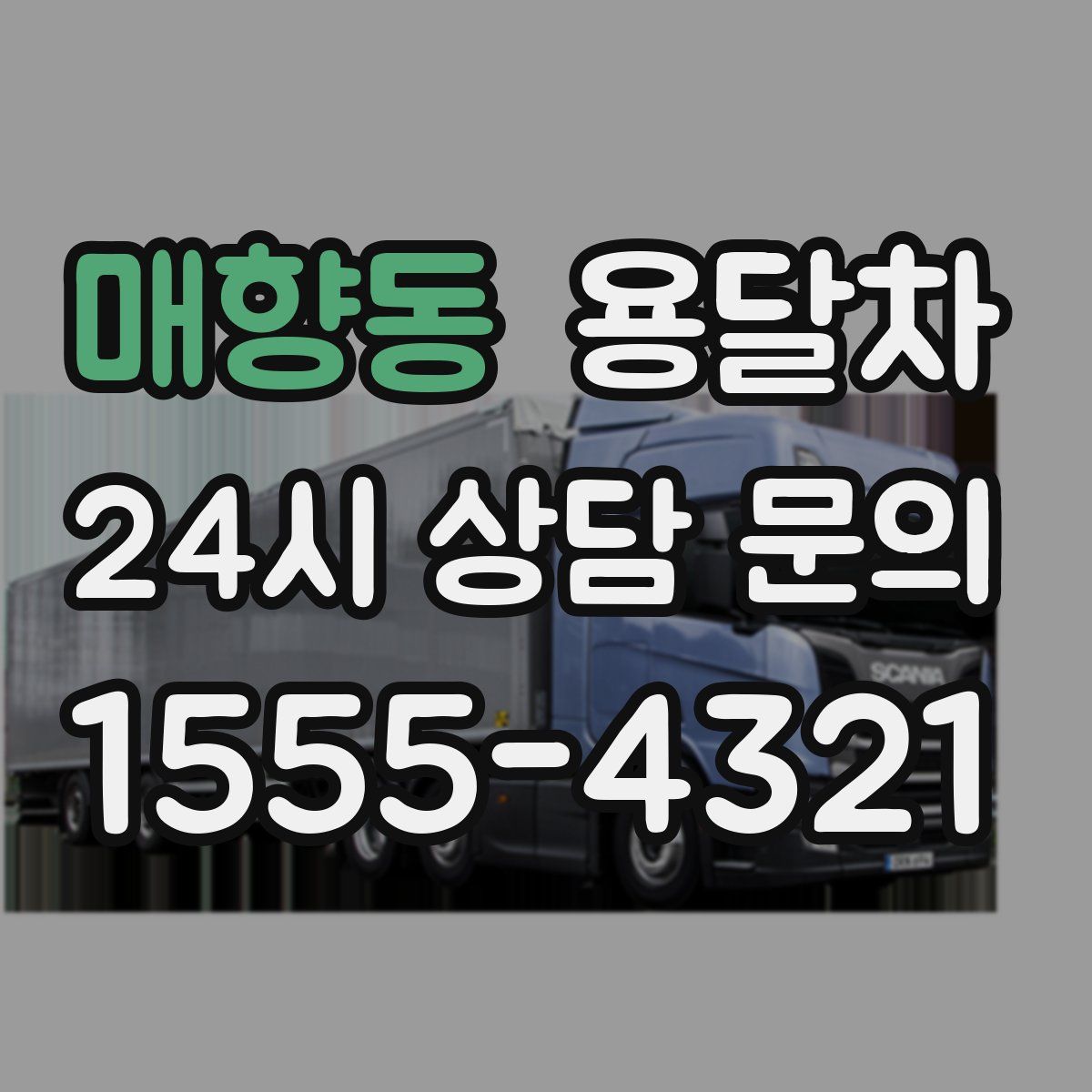 매향동 용달차