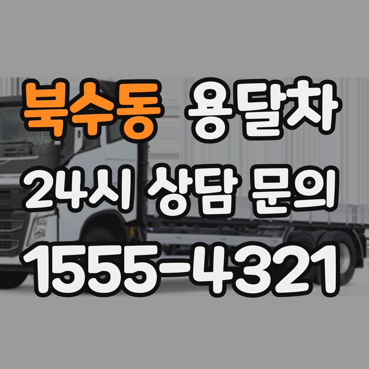 북수동 용달차