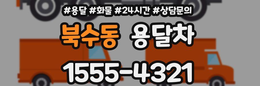 북수동 용달차