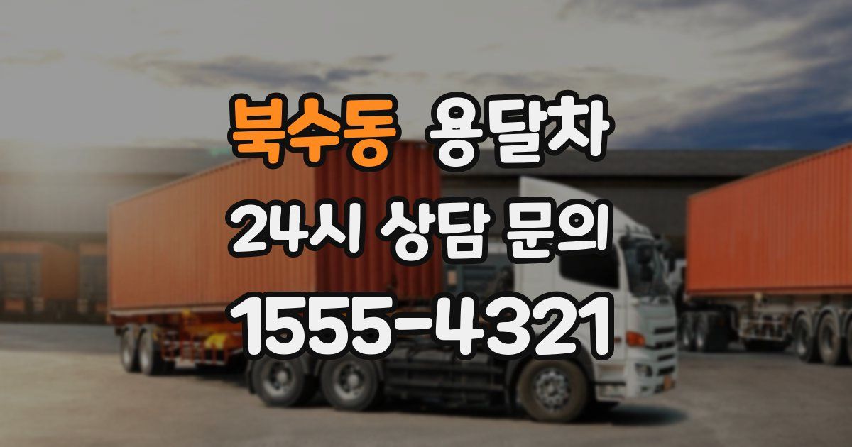 북수동 용달차
