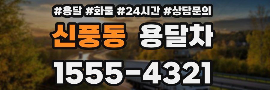 신풍동 용달차