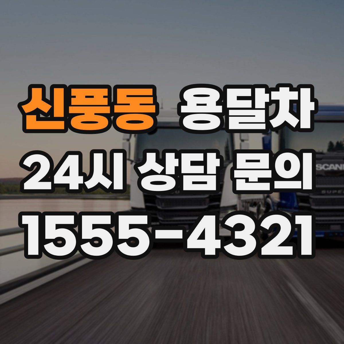 신풍동 용달차
