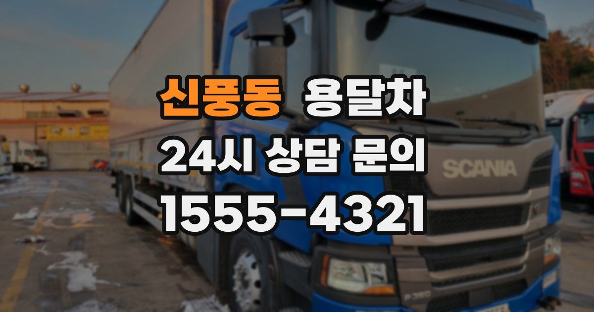 신풍동 용달차