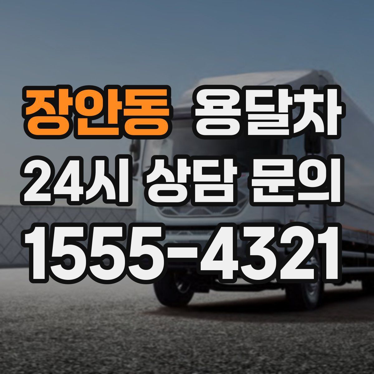 장안동 용달차