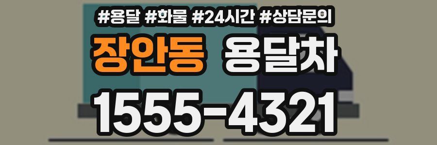 장안동 용달차