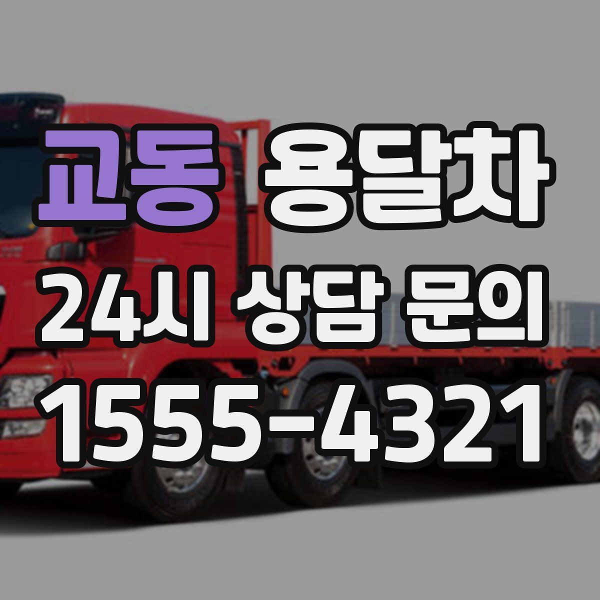 교동 용달차