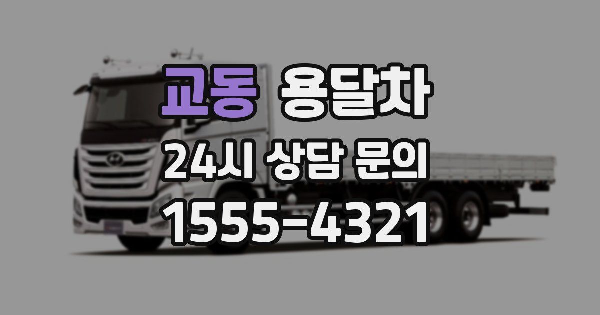 교동 용달차