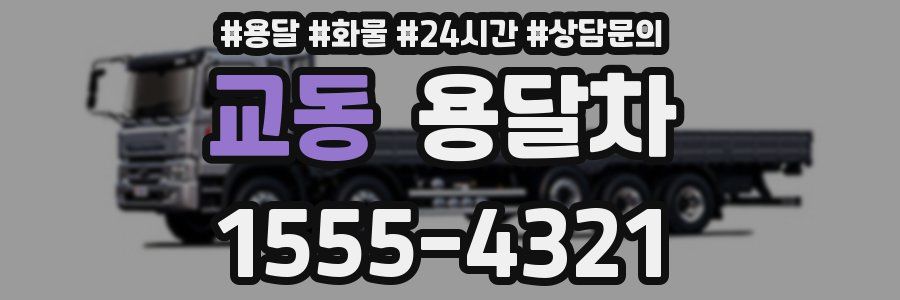 교동 용달차