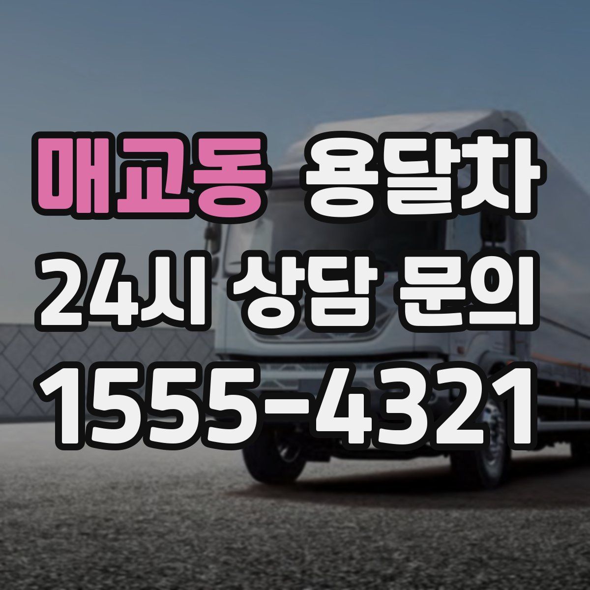 매교동 용달차