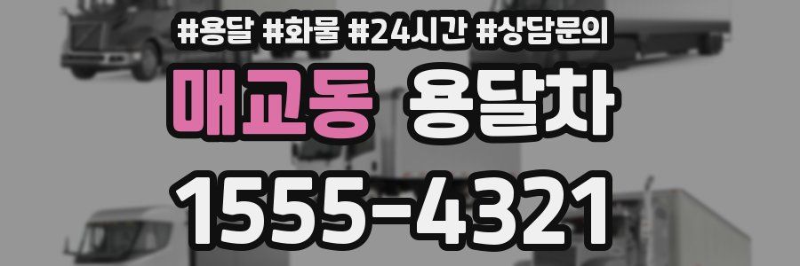 매교동 용달차