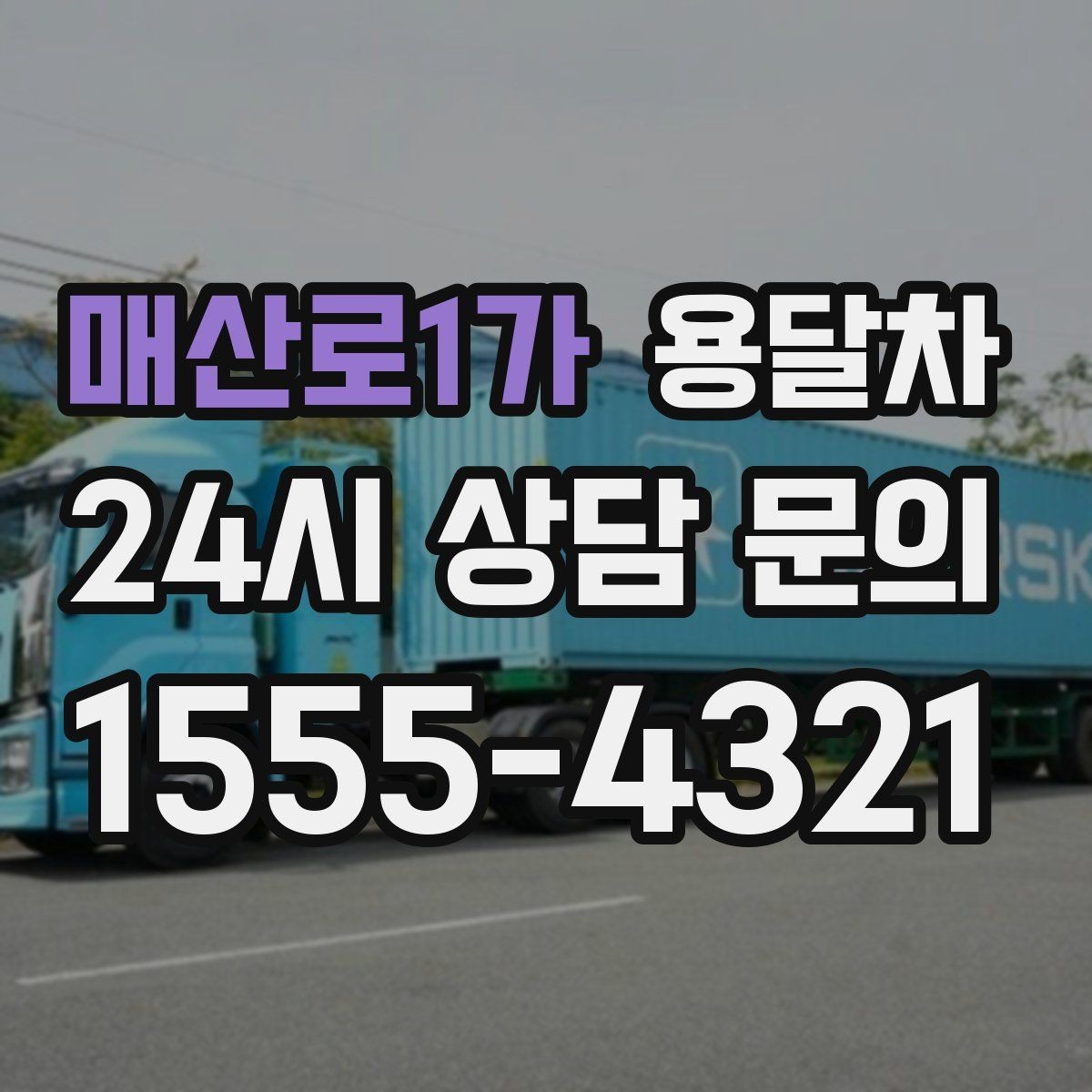 매산로1가 용달차 이용 시 현장 추가 작업이 생기는 경우