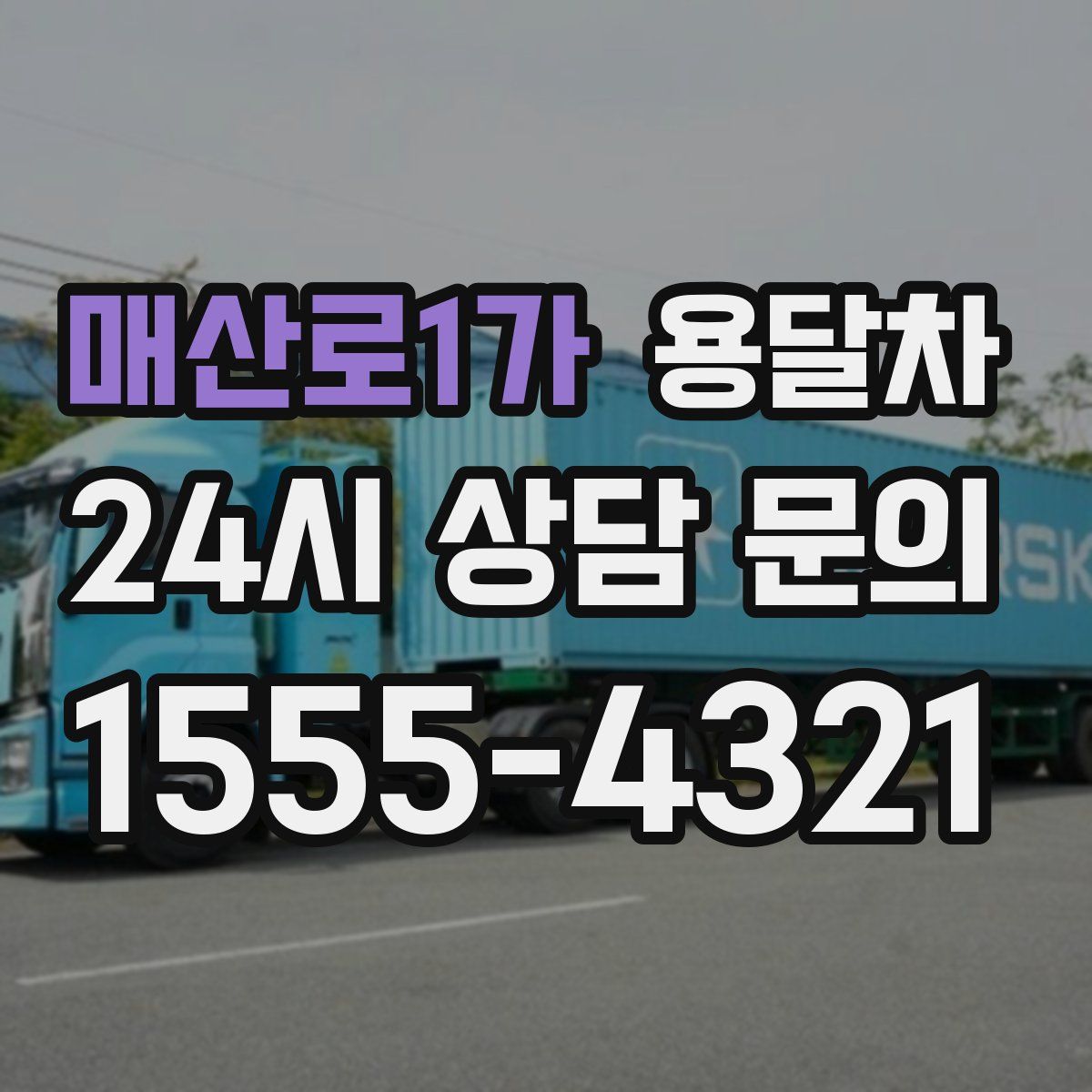 매산로1가 용달차