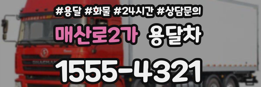 매산로2가 용달차