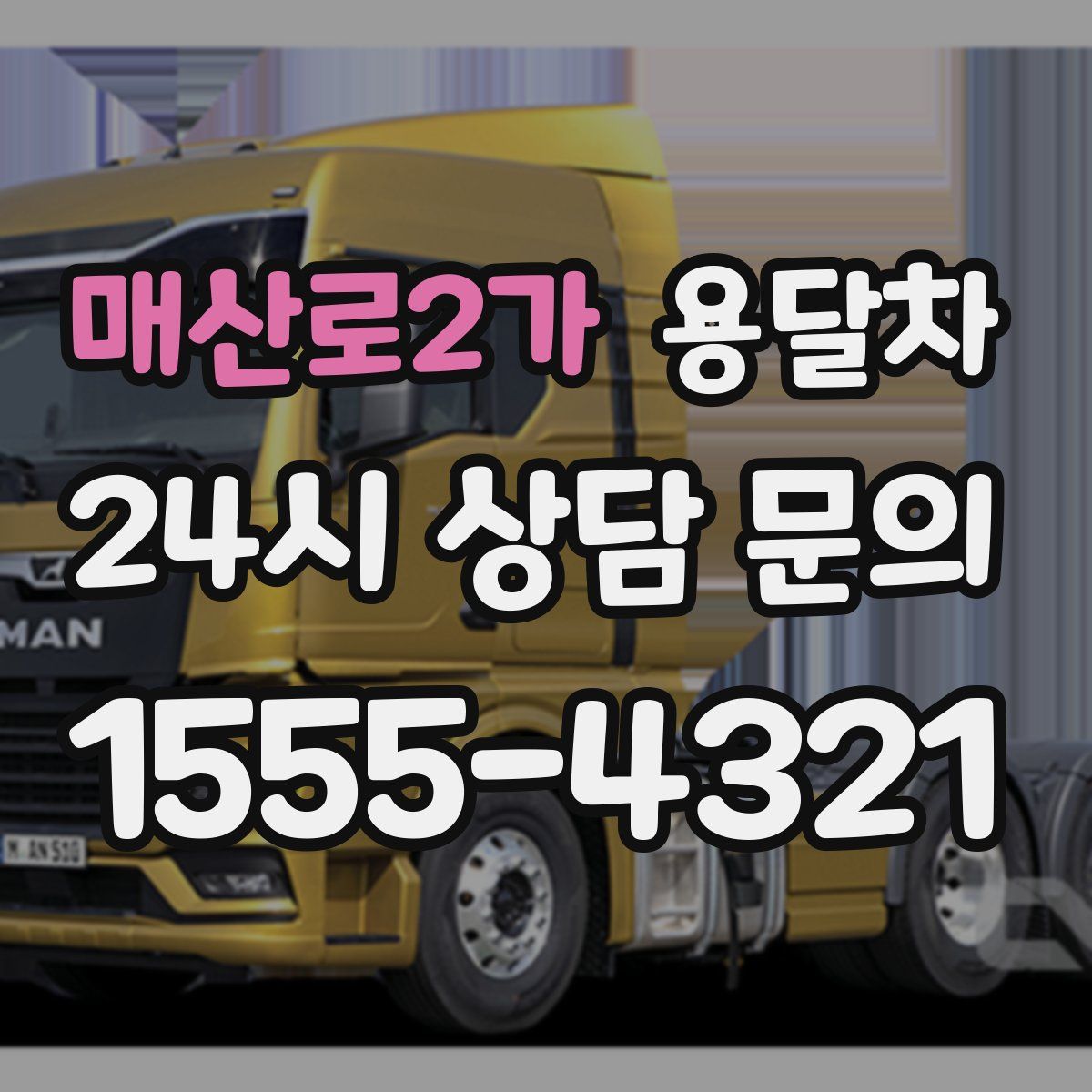 매산로2가 용달차