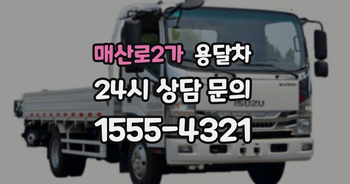 매산로2가 용달차