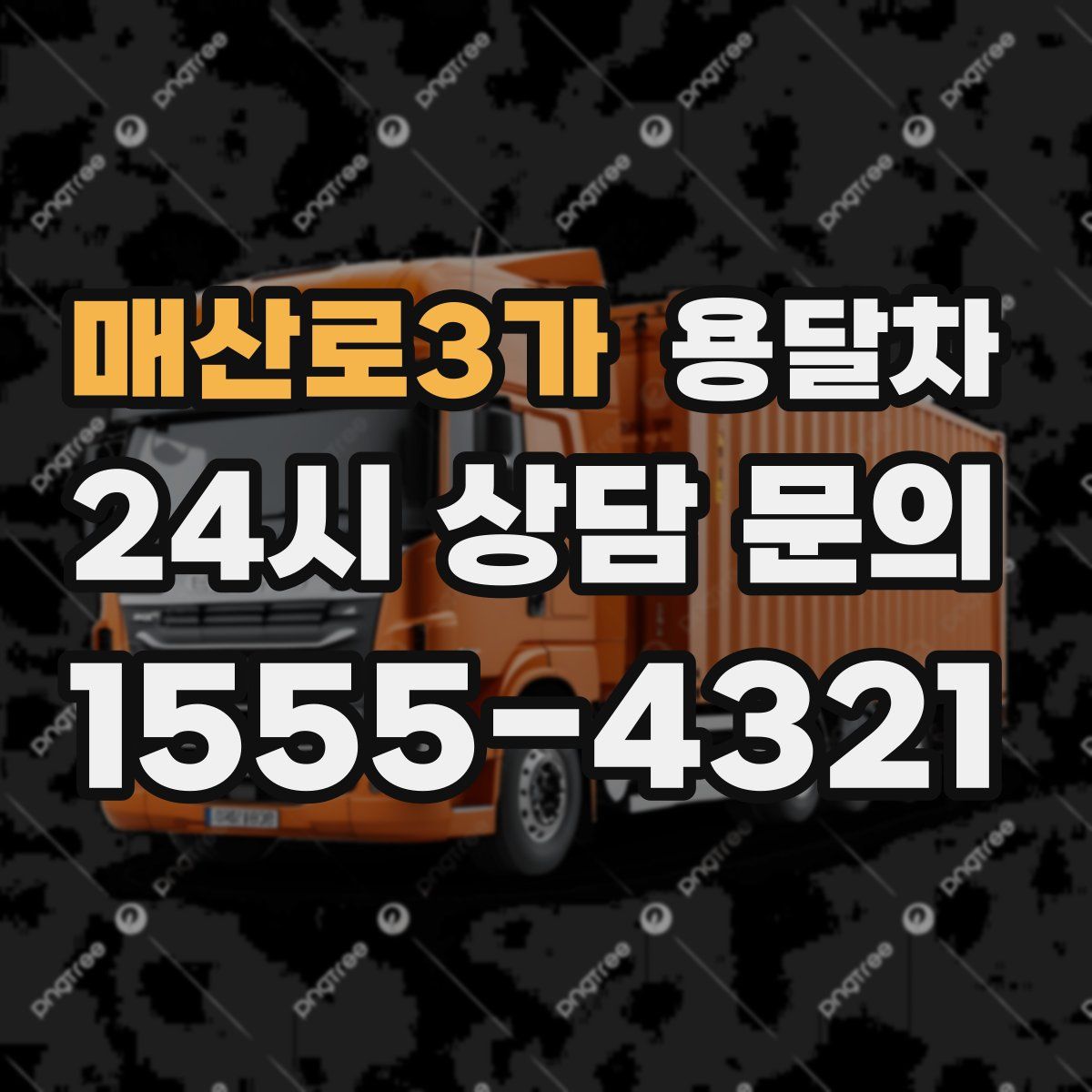 매산로3가 용달차