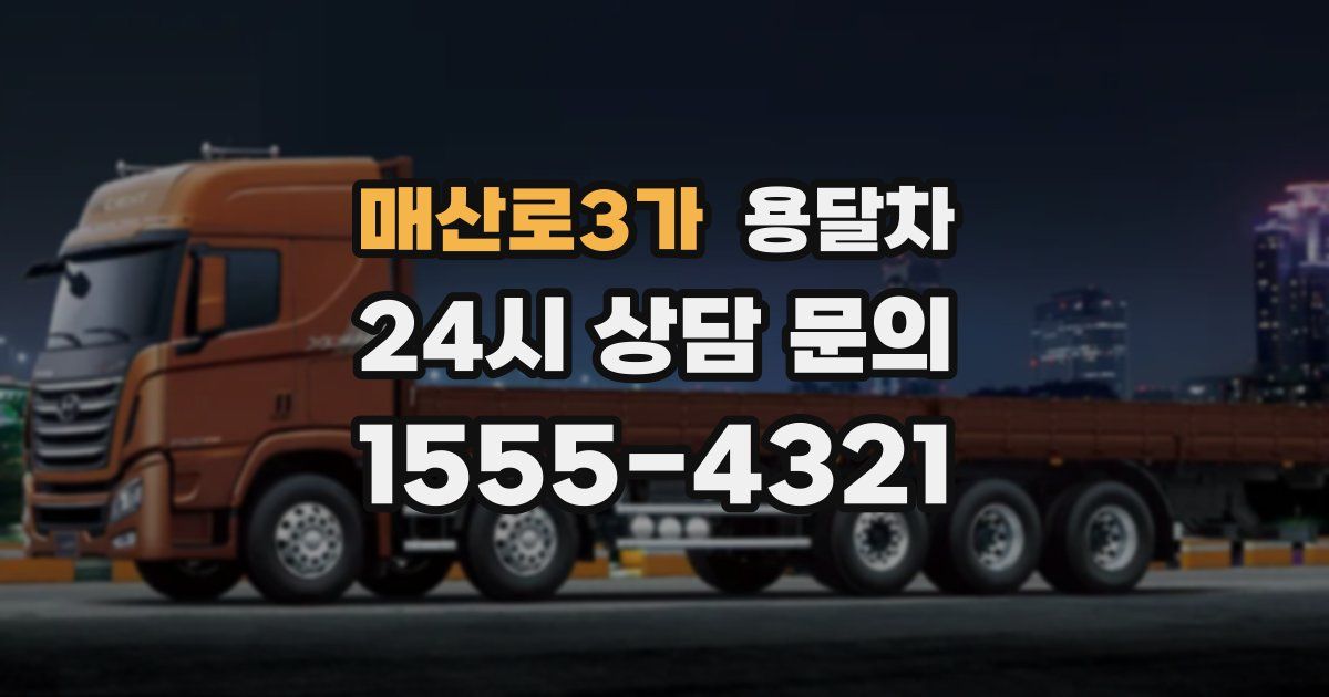 매산로3가 용달차
