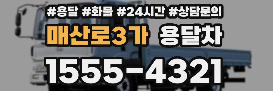 매산로3가 용달차