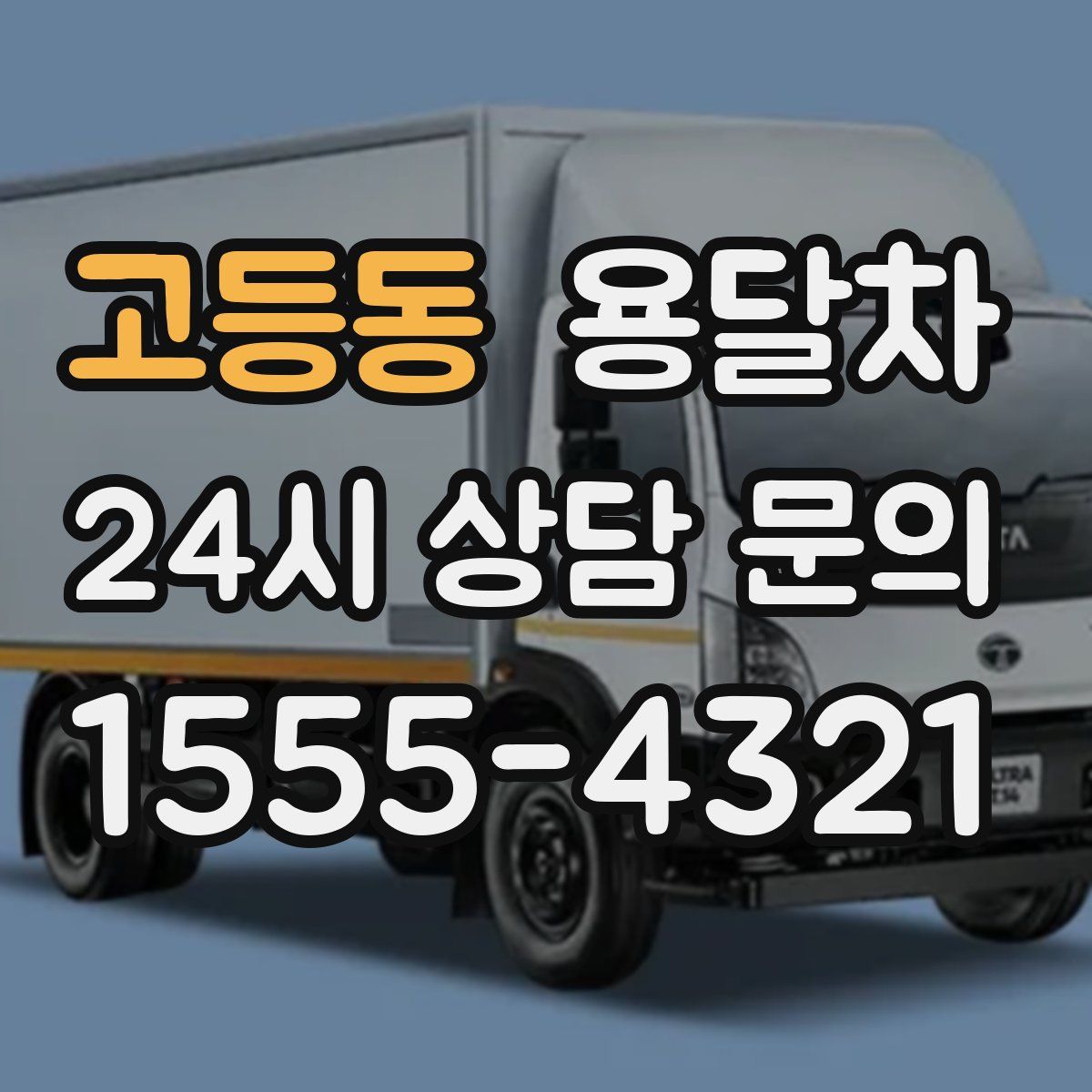 고등동 용달차