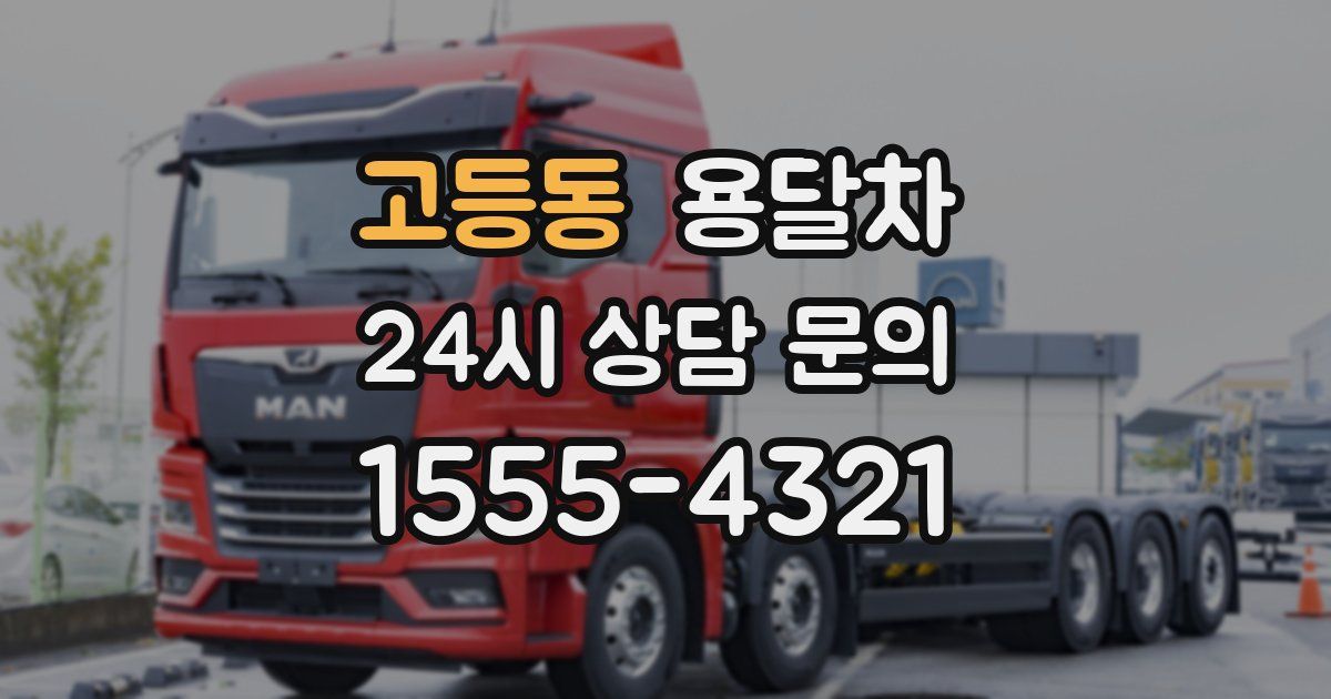 고등동 용달차