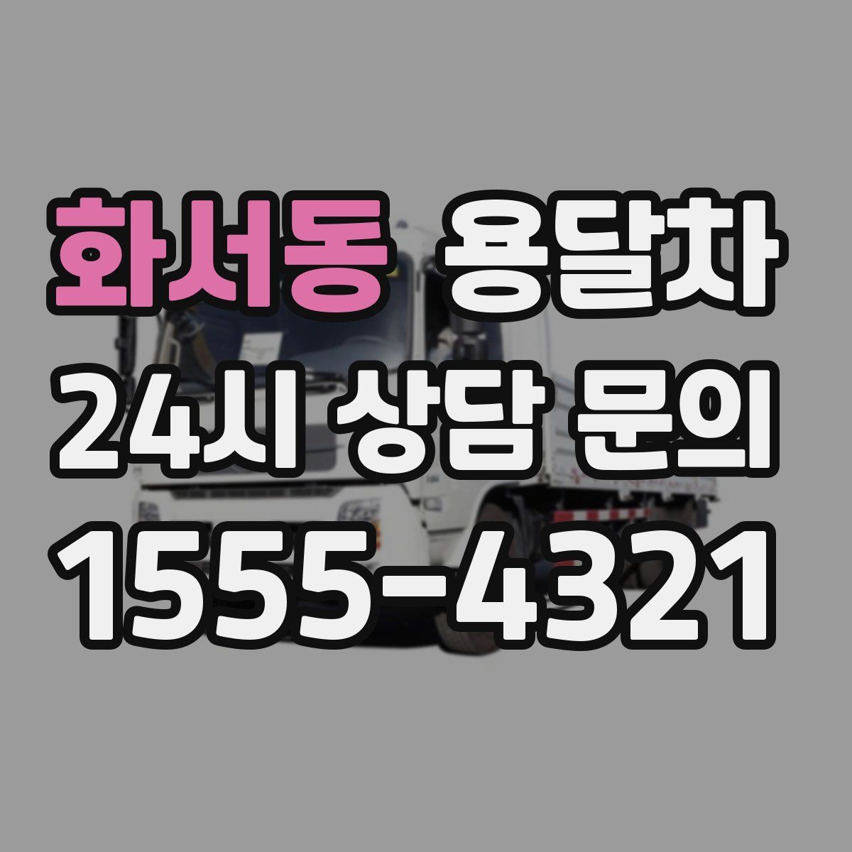 화서동 용달차