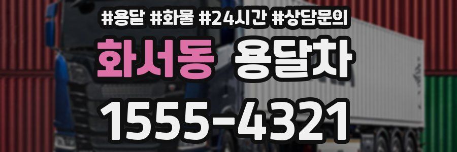 화서동 용달차