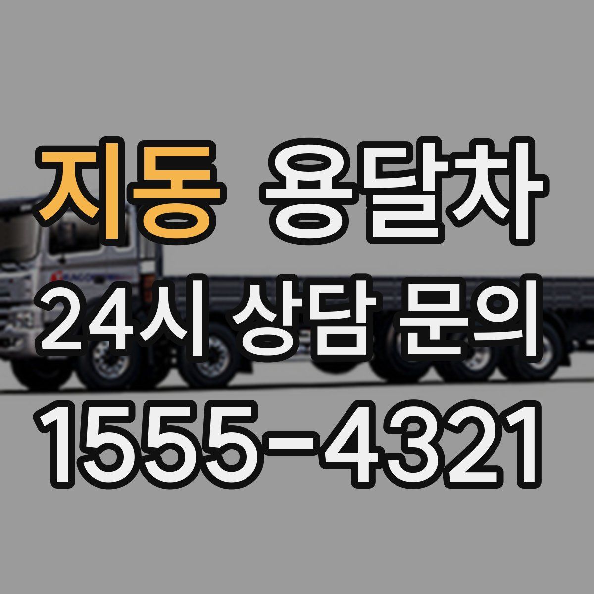 지동 용달차