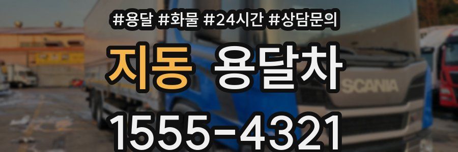 지동 용달차