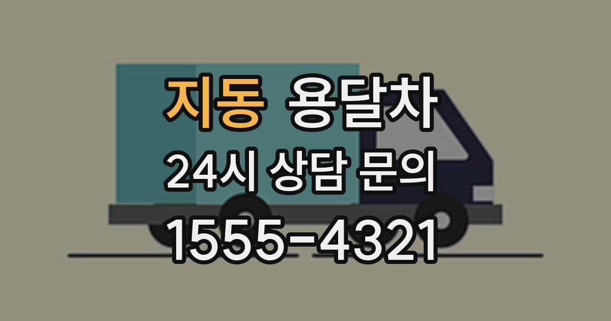 지동 용달차