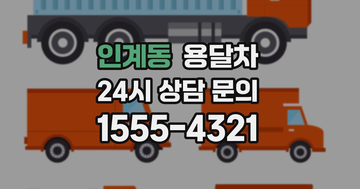 인계동 용달차