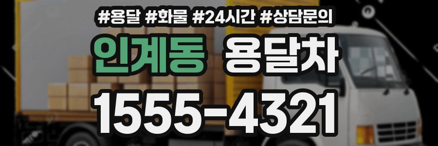 인계동 용달차