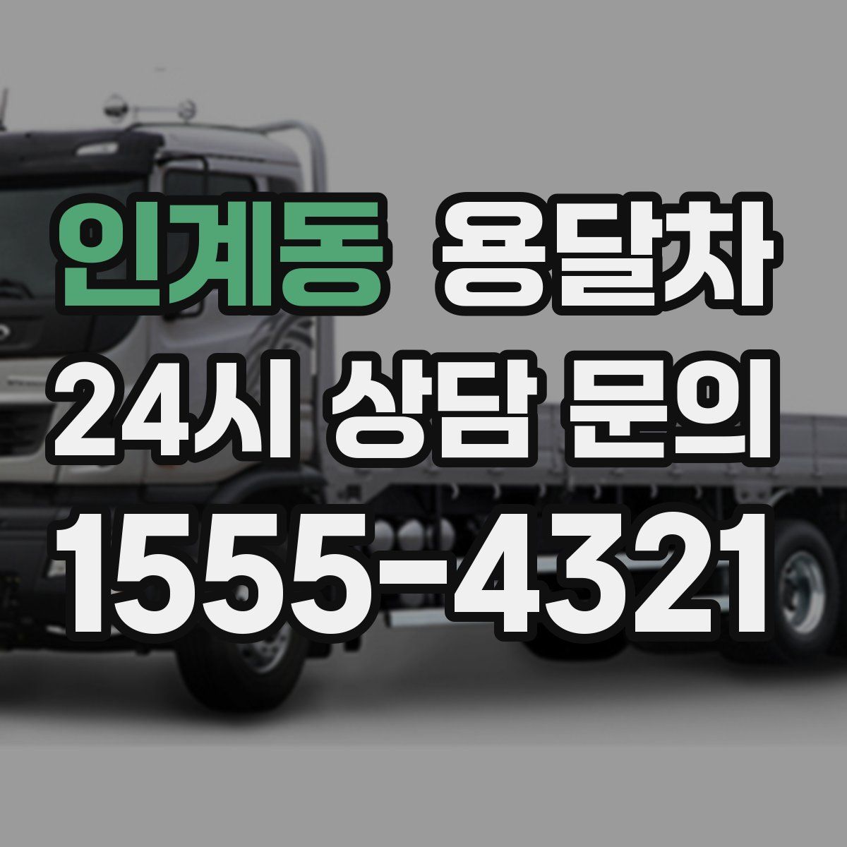 인계동 용달차
